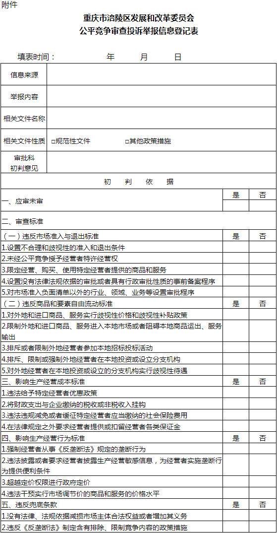 重庆市涪陵区发展和改革委员会公平竞争审查投诉举报信息登记表.jpg
