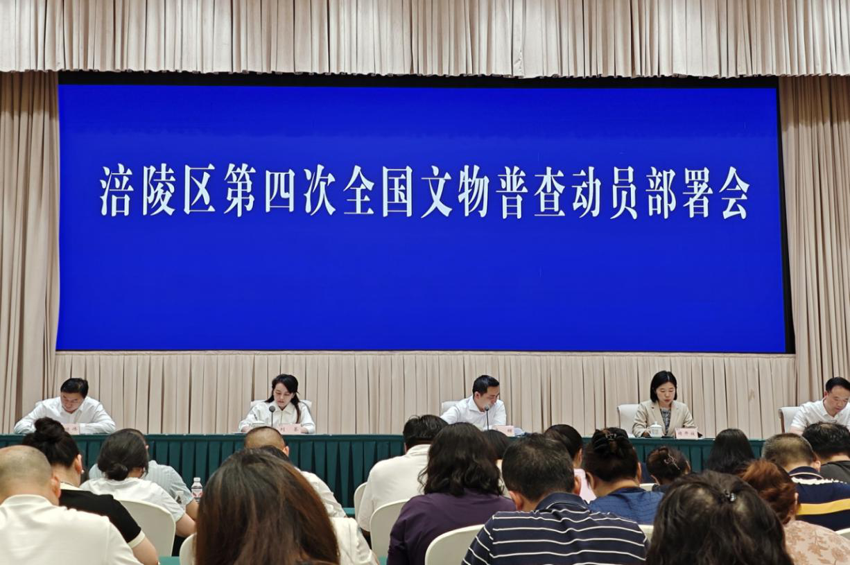涪陵区第四次全国文物普查动员部署会召开.png