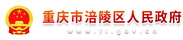 重庆市涪陵区人民政府