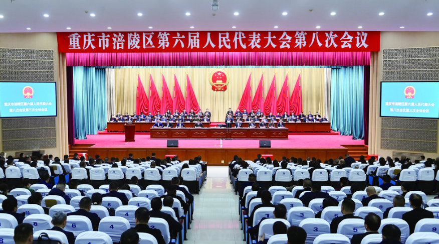 涪陵区第六届人民代表大会第八次会议现场.png