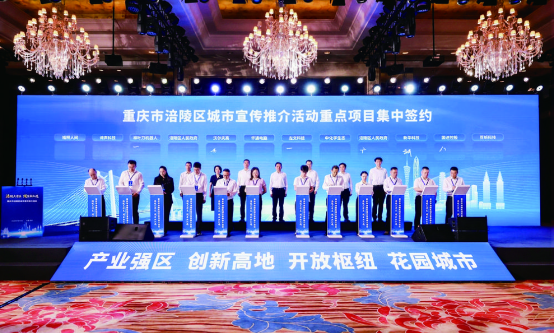 重庆市涪陵区城市宣传推介活动签约仪式.png